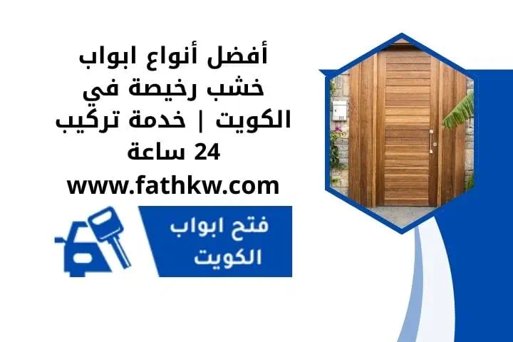 قفل باب خشب في الكويت 24 ساعة | تركيب سريع وجودة عالية بأسعار مناسبة 2 خدمة ابواب خشب رخيصة 24 ساعة