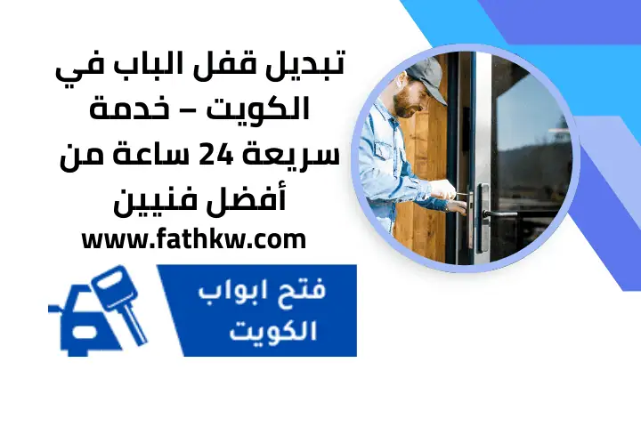 فتح باب مقفل في الكويت | خلال دقائق بدون ضرر مدار 24 ساعة 4 سعر تبديل قفل الباب بالكويت