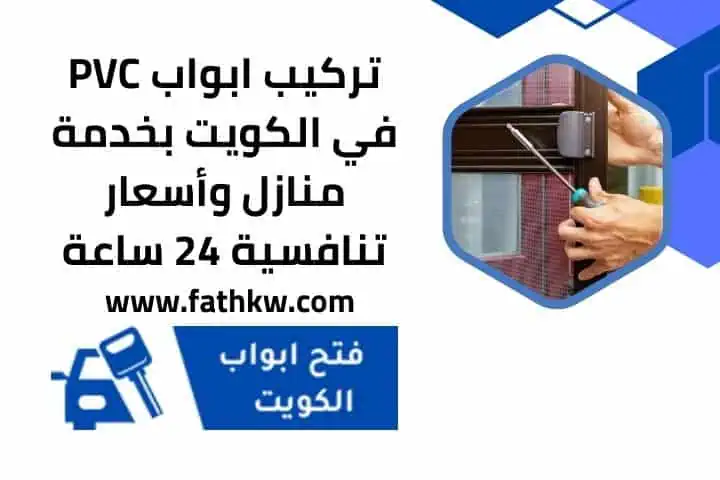 فني نجار في الكويت خدمة 24 ساعة مع أفضل الأسعار القريبة منك 3 تركيب ابواب PVC خدمة 24 ساعة
