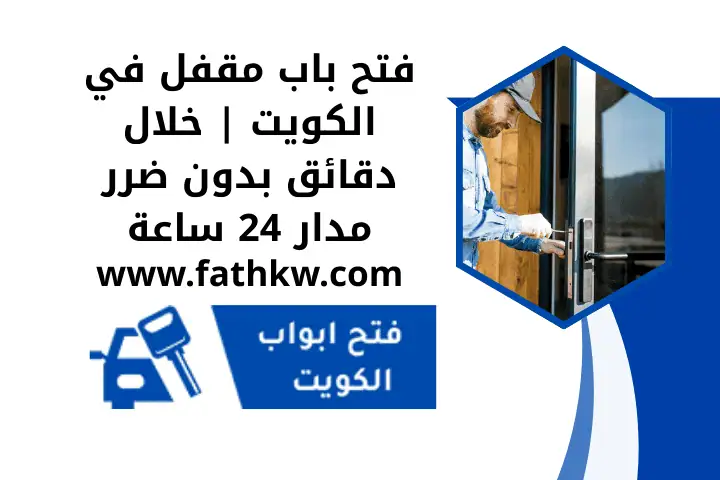 قفل باب خشب في الكويت 24 ساعة | تركيب سريع وجودة عالية بأسعار مناسبة 3 خدمة فتح باب مقفل 24 ساعة