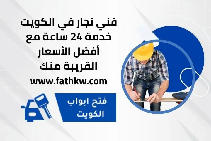 نجار اقفال الكويت | تصليح اقفال وفتح أبواب على مدار 24 ساعة 2 فني نجار