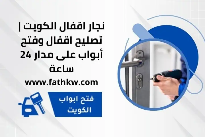 قفل باب خشب في الكويت 24 ساعة | تركيب سريع وجودة عالية بأسعار مناسبة 4 سعر خدمة نجار اقفال بالكويت