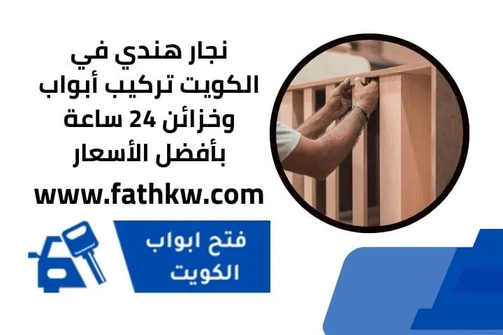 خدمة نجار هندي 24 ساعة