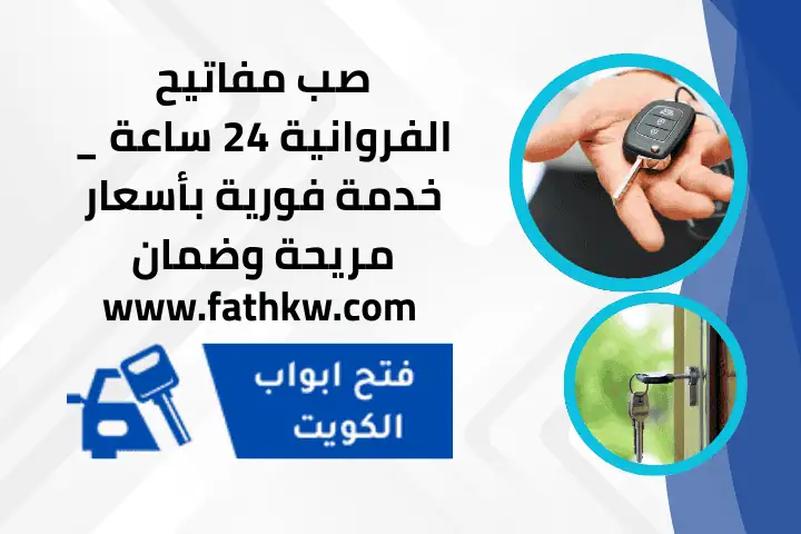 محل صب مفاتيح الفروانية
