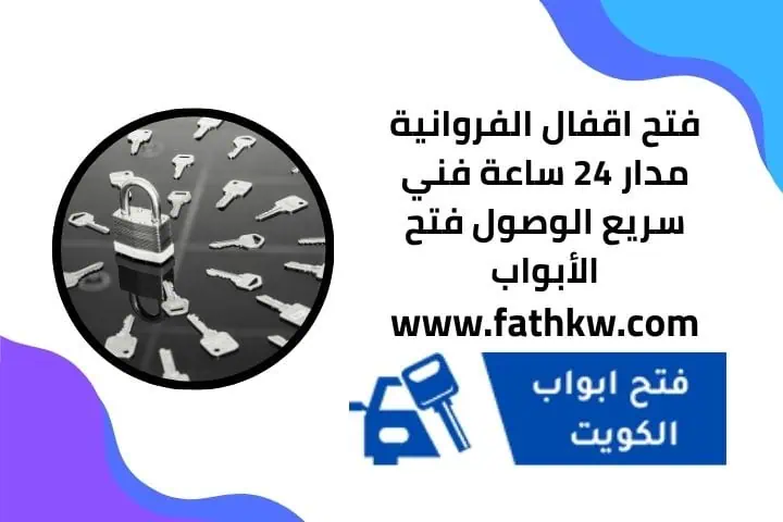 خدمة فتح اقفال الفروانية 24 ساعة