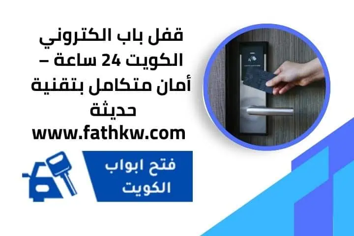 قفل باب الكتروني الكويت 24 ساعة