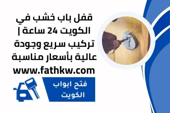 تركيب قفل باب خشب