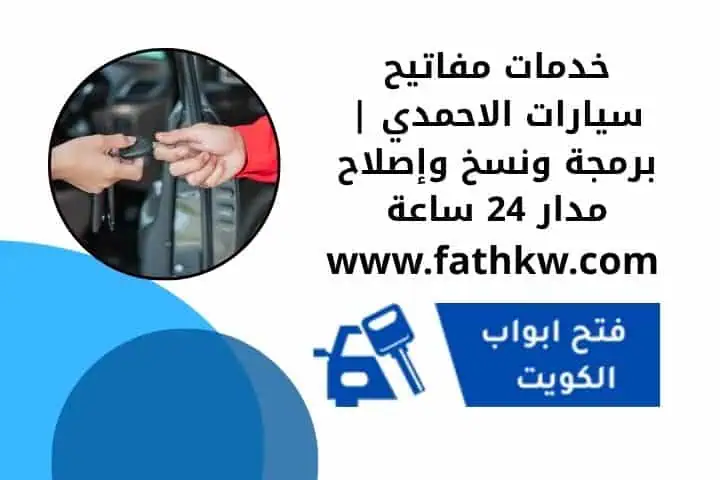 نسخ مفاتيح سيارات الاحمدي
