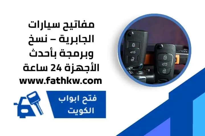 برمجة مفاتيح سيارات الجابرية