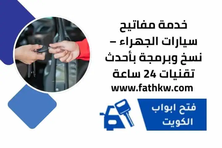 مفاتيح سيارات الجهراء