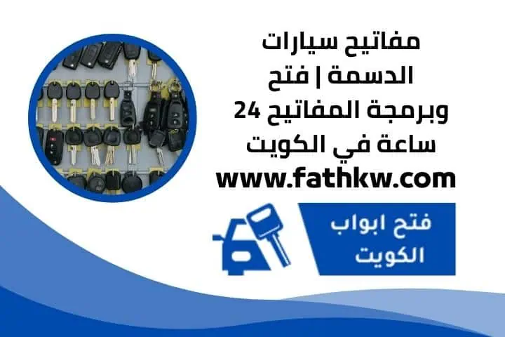 مفاتيح سيارات الدسمة قريب مني