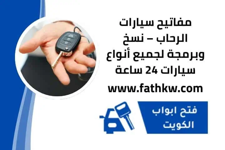 مفاتيح سيارات الفحيحيل | خدمة نسخ وبرمجة وفك قفل | 24 ساعة 4 خدمات مفاتيح سيارات الرحاب