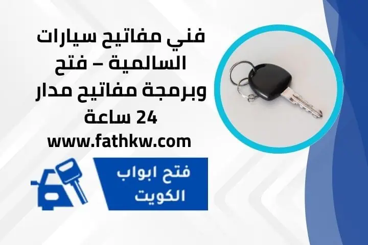 فني مفاتيح سيارات السالمية
