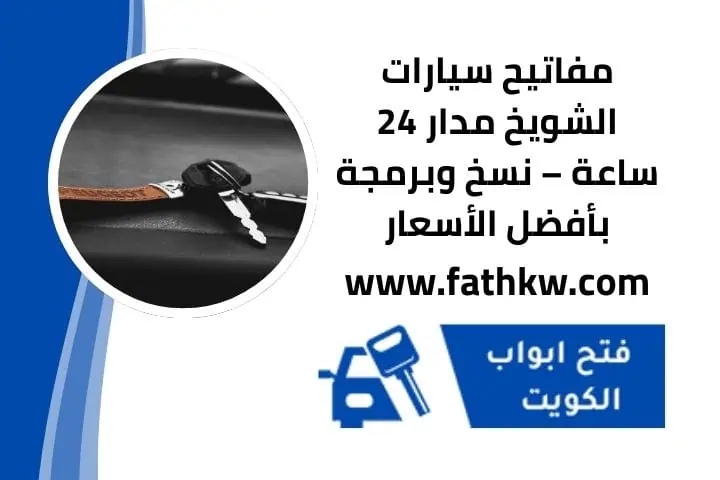 مفاتيح سيارات الشويخ