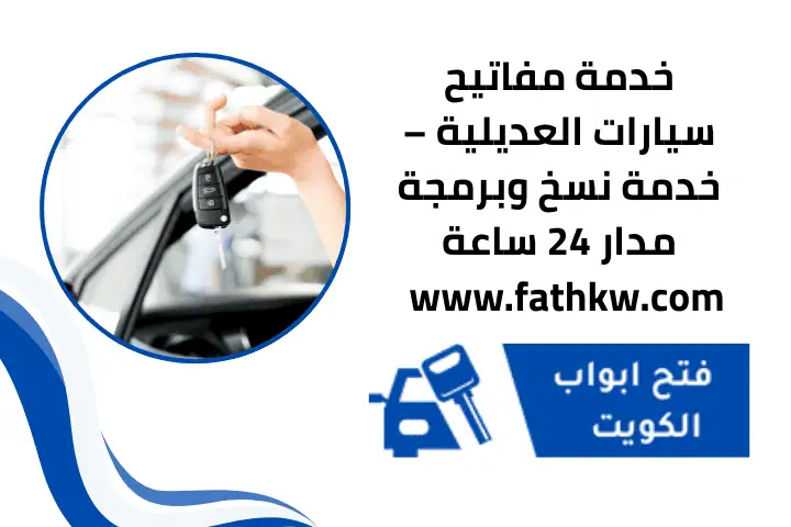 خدمة مفاتيح سيارات العديلية – خدمة نسخ وبرمجة مدار 24 ساعة 2 مفاتيح سيارات العديلية قريب مني