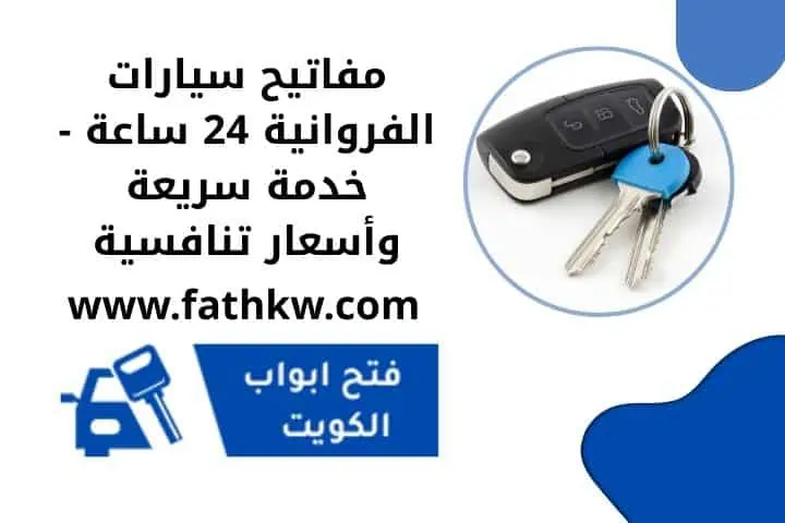 مفاتيح سيارات الفروانية 24 ساعة