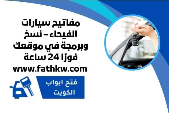 اقرب مفاتيح سيارات الفيحاء