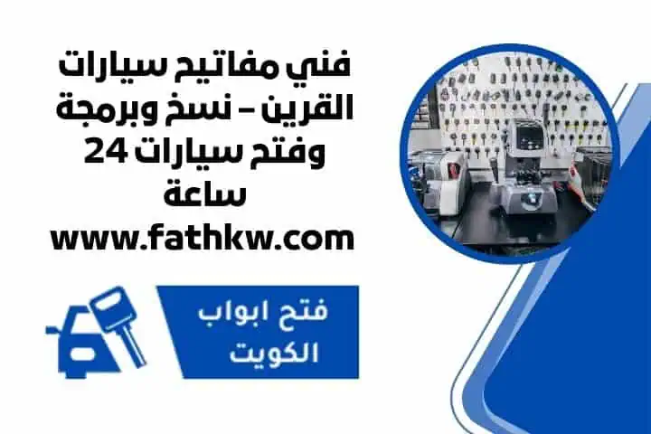 سعر مفاتيح سيارات القرين