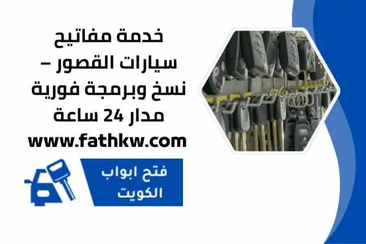 اقرب مفاتيح سيارات القصور