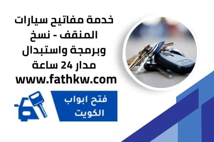 نسخ مفاتيح سيارات المنقف