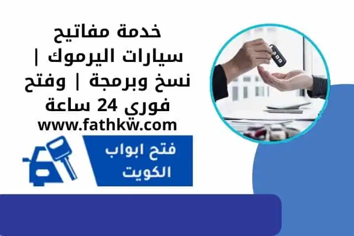 اقرب مفاتيح سيارات اليرموك
