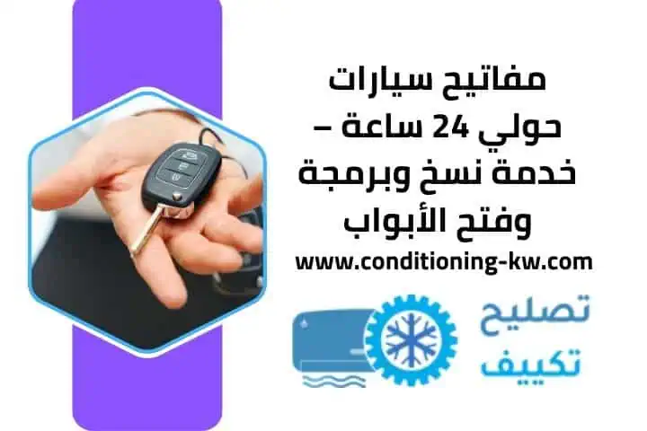 أفضل خدمات مفاتيح سيارات حولي