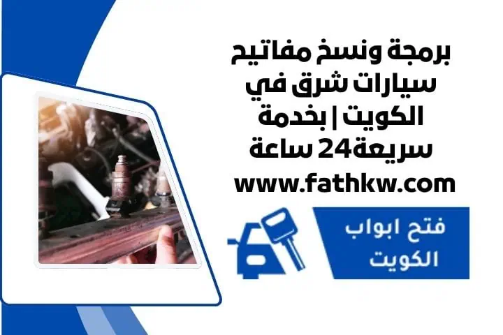 مفاتيح سيارات شرق 24 ساعة