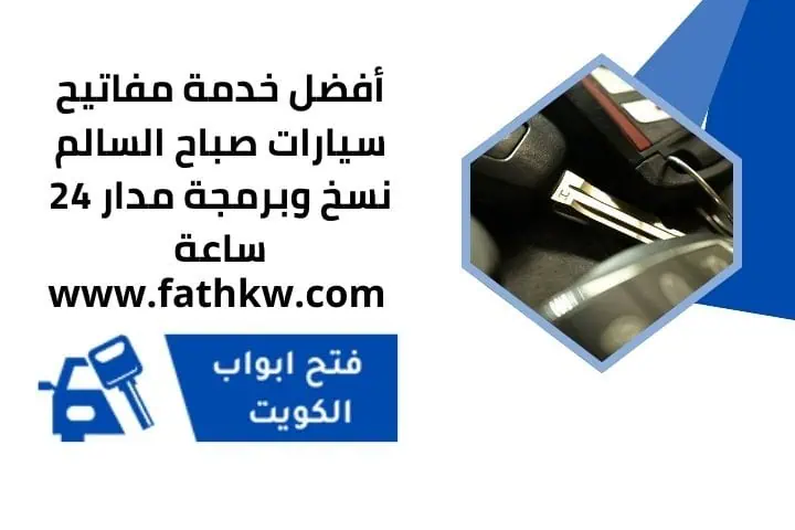 مفاتيح سيارات الفحيحيل | خدمة نسخ وبرمجة وفك قفل | 24 ساعة 3 خدمة مفاتيح سيارات صباح السالم