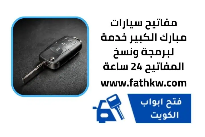 اقرب مفاتيح سيارات مبارك الكبير