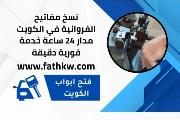 محل نسخ مفاتيح الفروانية